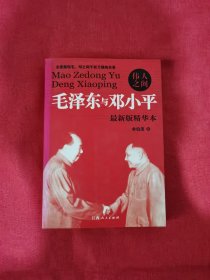 伟人之间  毛泽东与邓小平：毛泽东与邓小平