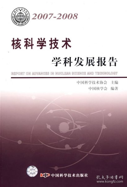 核科学技术学科发展报告（2007-2008）