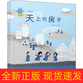 蓝星人绘本 天上的房子