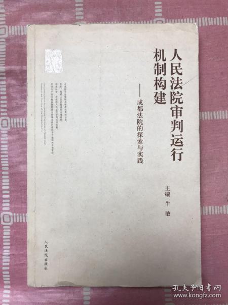 人民法院审判运行机制构建：成都法院的探索与实践【划线 扉页字迹】