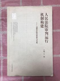 人民法院审判运行机制构建：成都法院的探索与实践【划线 扉页字迹】