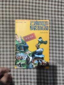 云南旅游導(dǎo)游詞(中英對照)9787810253215