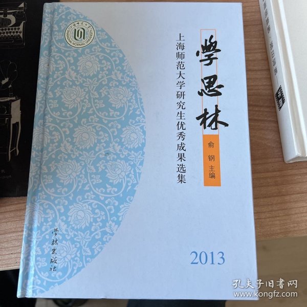 学思林 : 上海师范大学研究生优秀成果选集. 2013