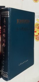 彝汉简明词典，硬精装，D20。