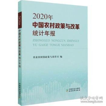 中国农村政策与改革统计年报（2020年）
