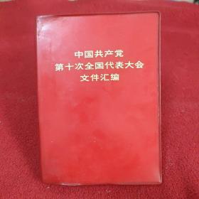 中国共产党第十次全国代表大会文件汇编 【内有15张历史照片】.