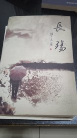长殇