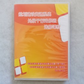 光碟 规划建设交通系统干部进修班选修课程