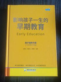 影响孩子一生的早期教育