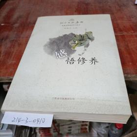 感悟修養(yǎng)