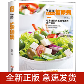 学会吃!快速调理糖尿病