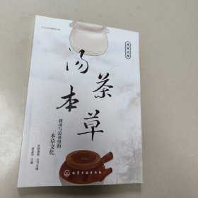 走进本草博物世界--汤茶本草：靓汤与凉茶里的本草文化 正版内页干净