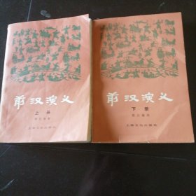 前汉演义上下册