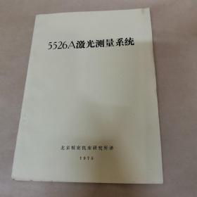 5526a激光测量系统（油印本）