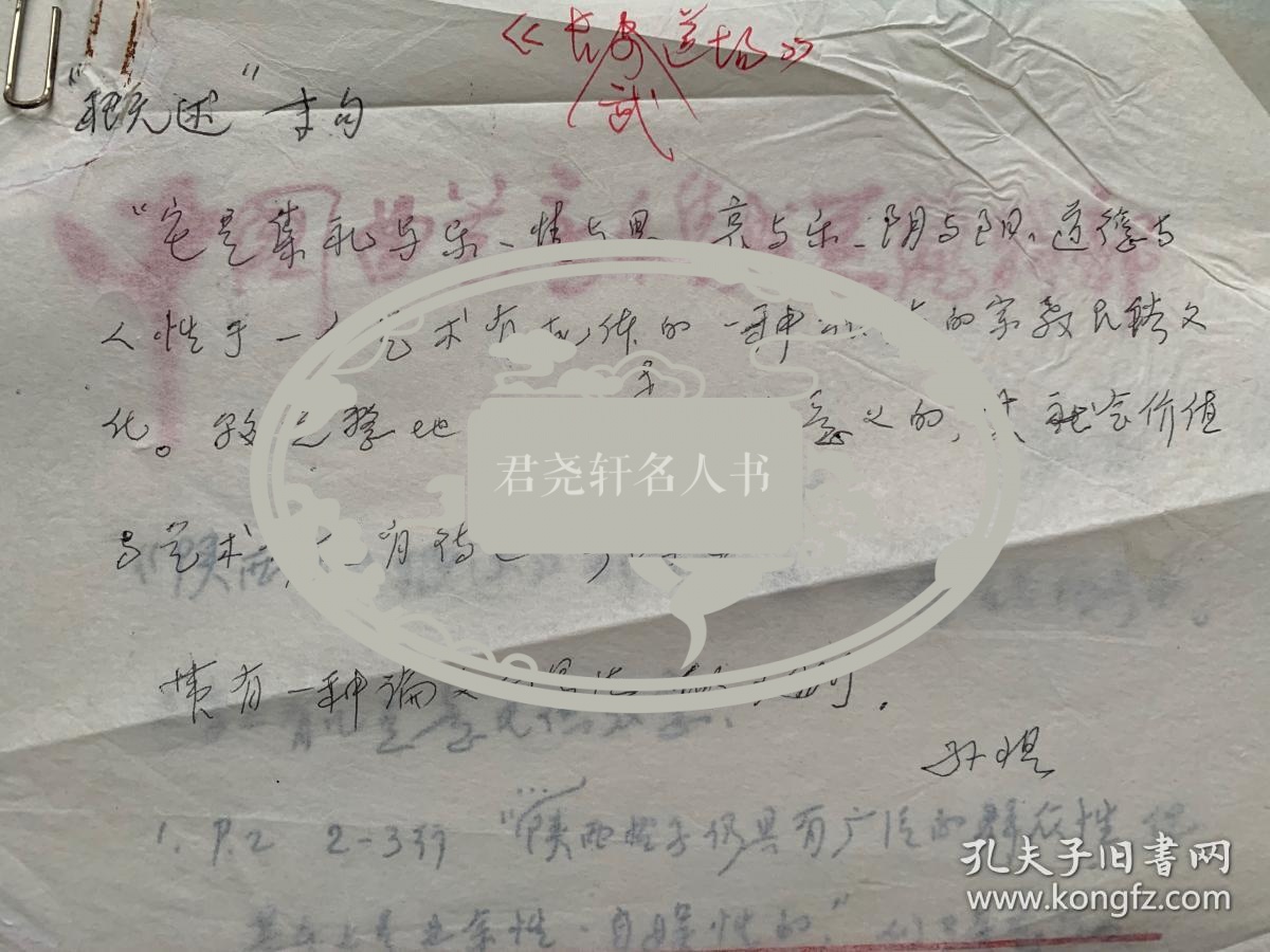 孙慎有关《陕西曲子概述》的修改意见3页附李世斌说明1页。孙慎（1916–2021），原名孙立成，曾用名孙家模、孙学毅，生于浙江镇海。中国革命音乐先驱，作曲家、音乐活动家。曾任中国音乐家协会第三届、第四届副主席，中国文学艺术界联合会第十届荣誉委员、党组成员，中国音乐家协会顾问，首届中国音乐金钟奖‘终身荣誉勋章’获得者。代表作有《救亡进行曲》《前进》《春耕歌》《将军泪》《民主是哪样》《我们反对这个》等