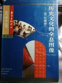 历代文化的全息图像——论《红楼梦》（精装本，李劼 著）东方出版中心1995年8月1版/1996年2月2印，5000册，314页。