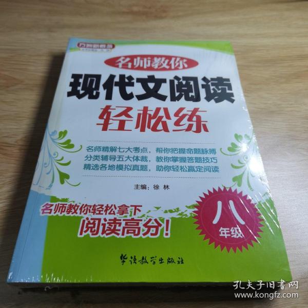 方洲新概念：名师教你现代文阅读轻松练（8年级）