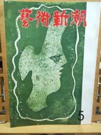 艺術新潮 1962年5月版 乾山的艺术 石庭异说 文字的诗