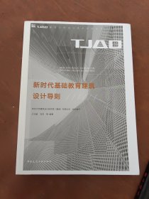 新时代基础教育建筑设计导则