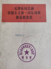 毛泽东（毛泽东同志论帝国主义和一切反动派都是纸老虎）单行本1958年1版1印。