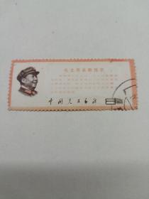 毛主席最新指示邮票