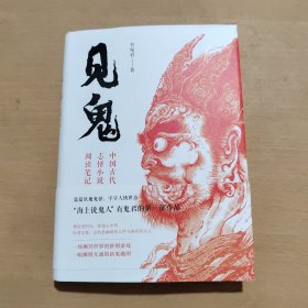 见鬼：中国古代志怪小说阅读笔记