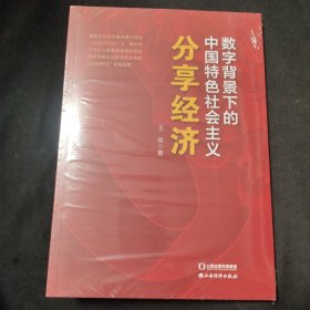 数字背景下的中国特色社会主义分享经济