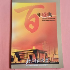 北京师范大学百年盛典【1902-2002】