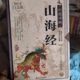 彩图详解山海经—超值全彩白金版