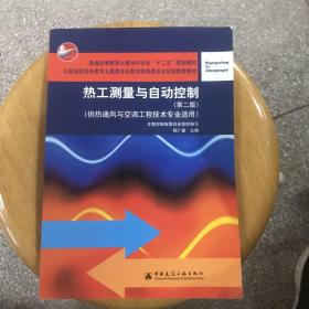 热工测量与自动控制（第2版）（供热通风与空调工程技术专业应用）