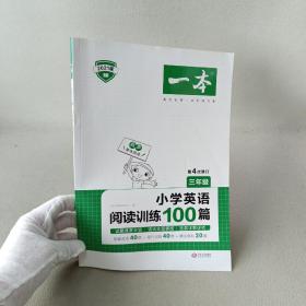 
小学英语阅读训练100篇三年级 第1次修订 开心一本 名师编写 一线名师亲自选材 改编国外阅读材料  