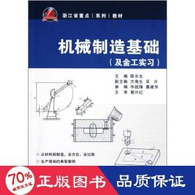 及金工实习浙江省重点系列教材：机械制造基础