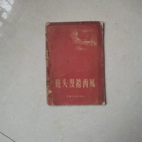 旄头漫卷西风(1957年一版一印)