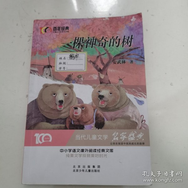 一颗神奇的树百年经典儿童文学名家作品集中小学语文课外阅读经典文库