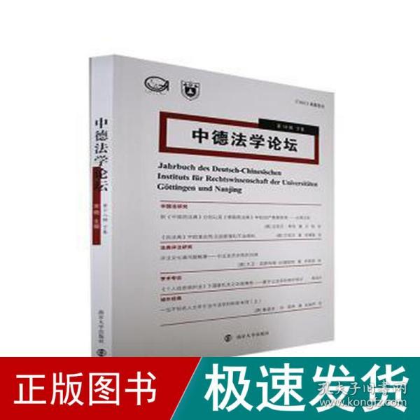 中德学论坛 8辑 下卷 法学理论  新华正版