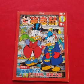 米老鼠2017 特刊 9月