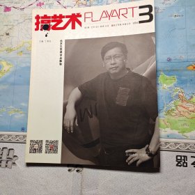 搞艺术. 第3辑