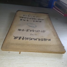 地图学及地形测量基础 1957-1958年度第一学期