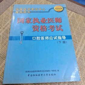 口腔医师应试指导（2006）（下册）（第三版）——国家执业医师资格考试