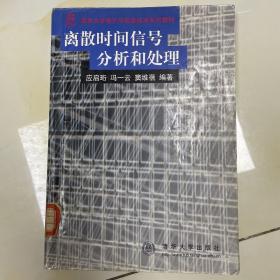 离散时间信号分析和处理