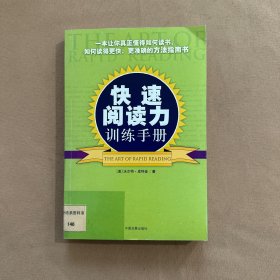 快速阅读力训练手册