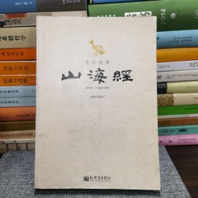 全注全译山海经（插图珍藏本）