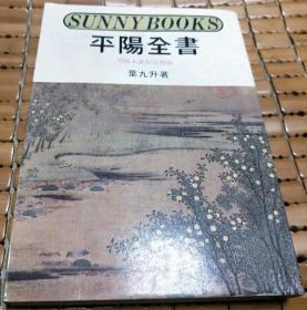 平陽全書