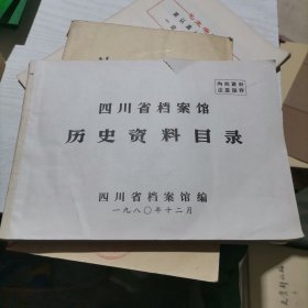 四川省档案馆历史资料目录