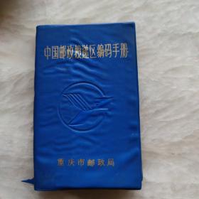 中国邮政投递区编码手册