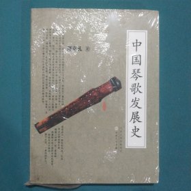 中国琴歌发展史