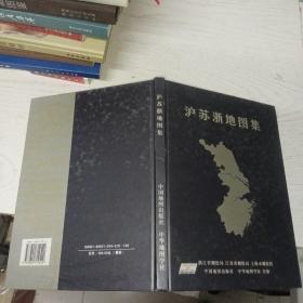 沪苏浙地图集 2004年版 精装本