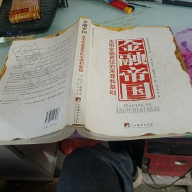 金融帝国：美国金融霸权的来源和基础