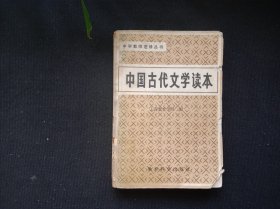 中国古代文学读书
