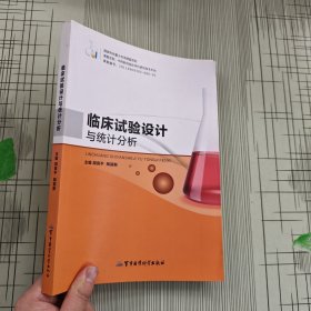 临床试验设计与统计分析